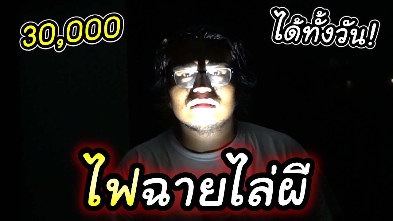 รีวิวไฟฉายส่องผี เปิดทีสว่างทั้งหมู่บ้าน [ไฟฉายราคา 30,000]