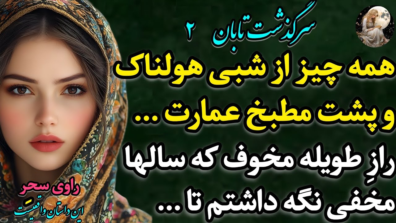 پادکست داستان &laquo;تابان 2 &raquo; &ndash; یه ماجرای واقعی پر از هیجان که اگه نشنوی واقعاً از دستت رفته!