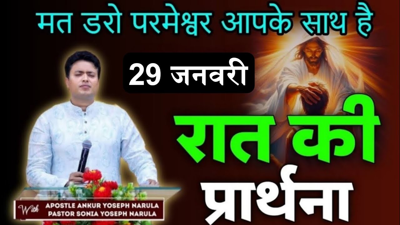 रात की प्रार्थना / Night prayer | Raat ki Prathna 😇/ Apostle Ankur Narula 