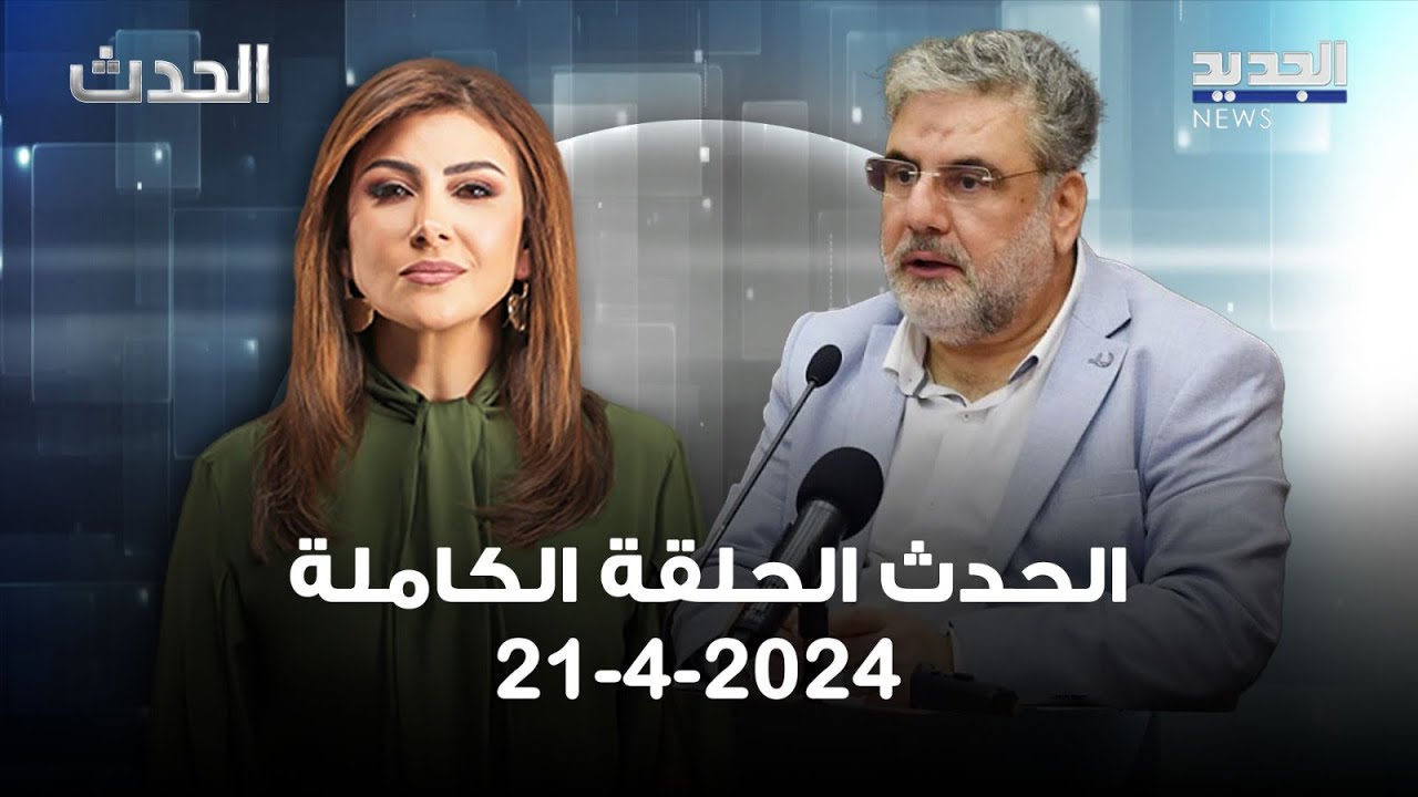 الحدث - نواف الموسوي - 21-4-2024