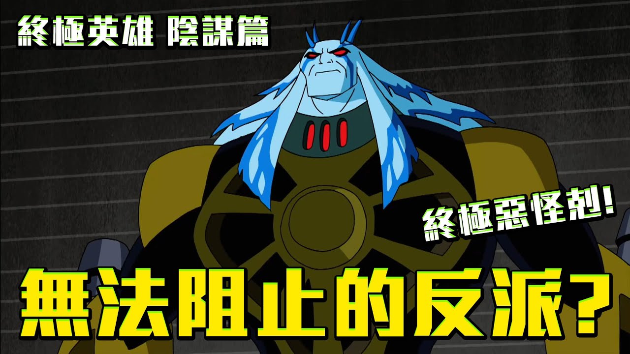 無法阻止的反派？終極惡怪剋登場！BEN10：終極英雄 劇情解說 陰謀篇