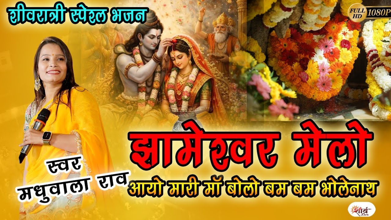 जामेस्वर मेलो आयो माँ बोलो भम भोले नाथ||मधुबाला राव||jamesawr melo aayo bolo bham bham bholenth||new