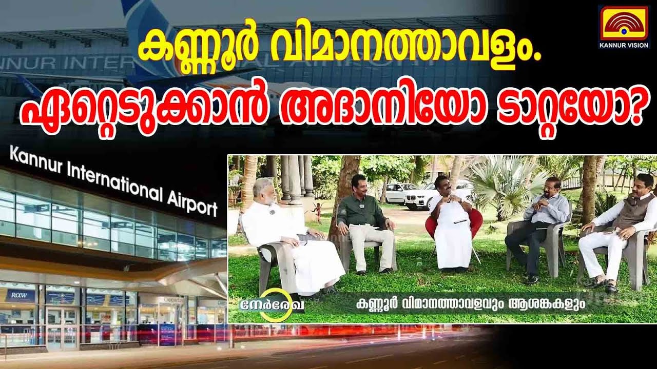 നേർരേഖ |കണ്ണൂർ വിമാനത്താവളം വൻ മുന്നേറ്റത്തിലേക്ക്. പ്രചരിക്കുന്നത് തെറ്റായ വിവരങ്ങളോ?| NERREKHA