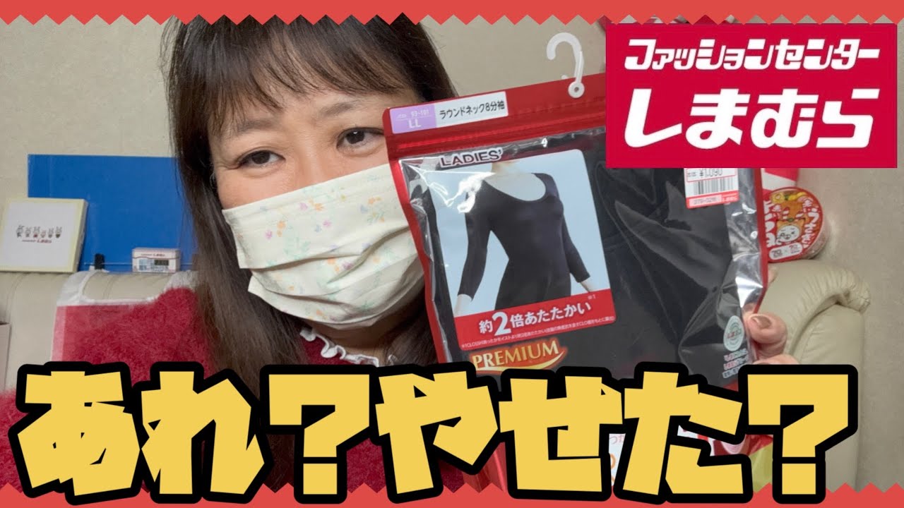 #400   やっぱりしまパト！　【しまむら購入品】　少しでも　やせてみせたい！　
