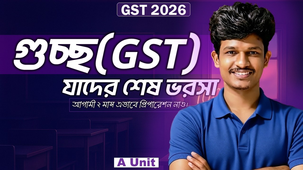 গুচ্ছ যাদের শেষ ভরসা | যেভাবে আগামী ২ মাস পড়ে টপ করবে | GST Last 2 monts preparation #gst #admission