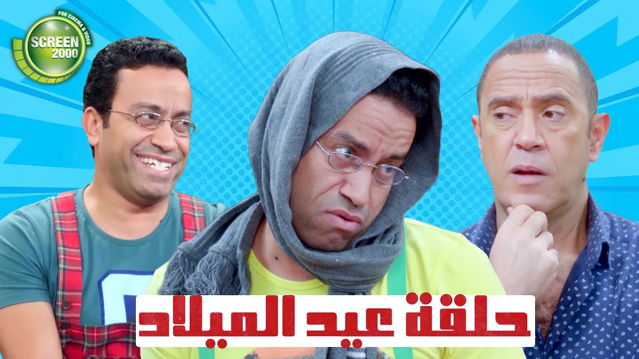 حلقة عيد ميلاد رمزي كاملة | وهروبه من البوليس #راجل_وست_ستات