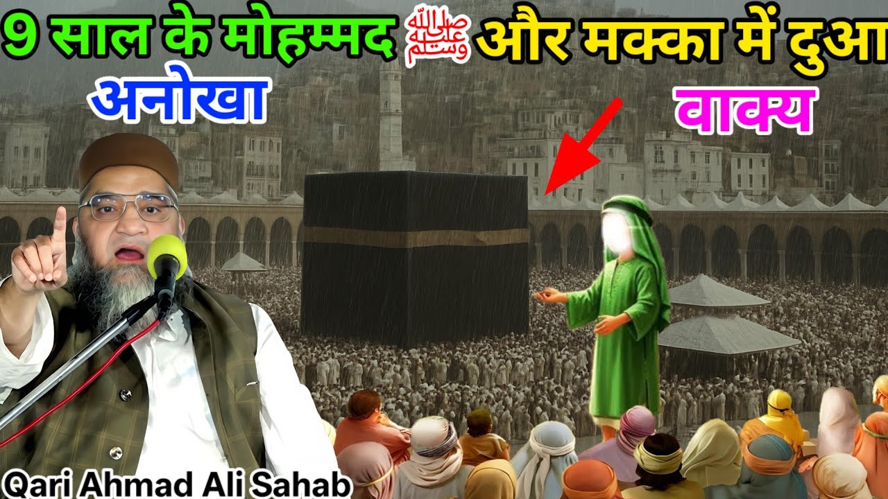 9 साल के मोहम्मद ﷺ और मक्का में दुआ अनोखा वाक्य एक बार जरूर सुने 😱 Qari Ahmad Ali ka bayan