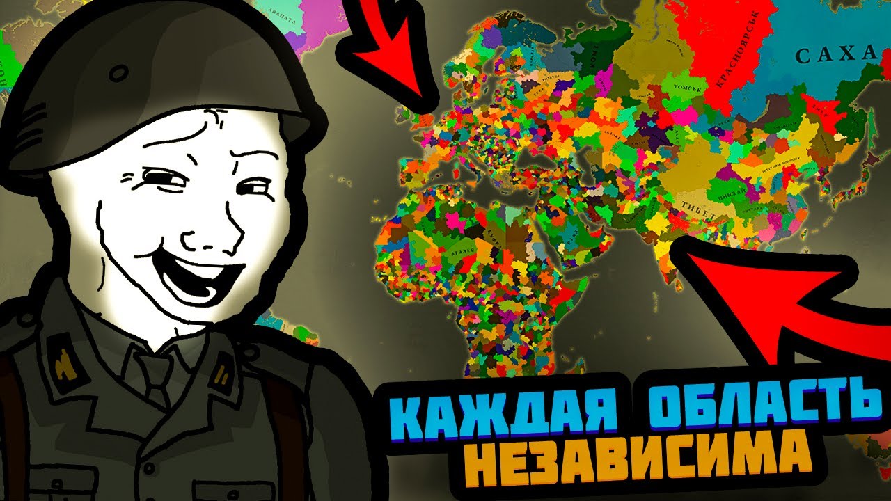 ЧТО ЕСЛИ ВСЕ ОБЛАСТИ В МИРЕ СТАНУТ НЕЗАВИСИМЫ В AGE OF HISTORY 3