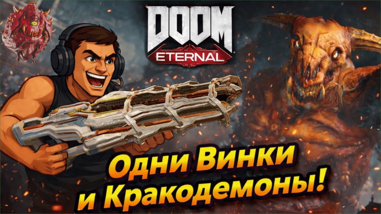 Cuclshmertz ПРОТИВ 2 Фазы Иконы Греха | DOOM Eternal | Ultra-Violence | Отсебятина и Учитель Марк