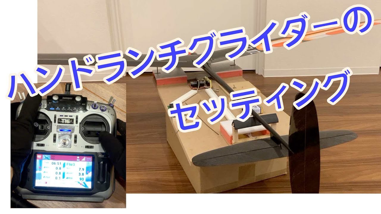 ハンドランチグライダーのセッティング　#F3K #Glider #RC #Flitz #ハンドランチ #ラジコン #グライダー #DLG
