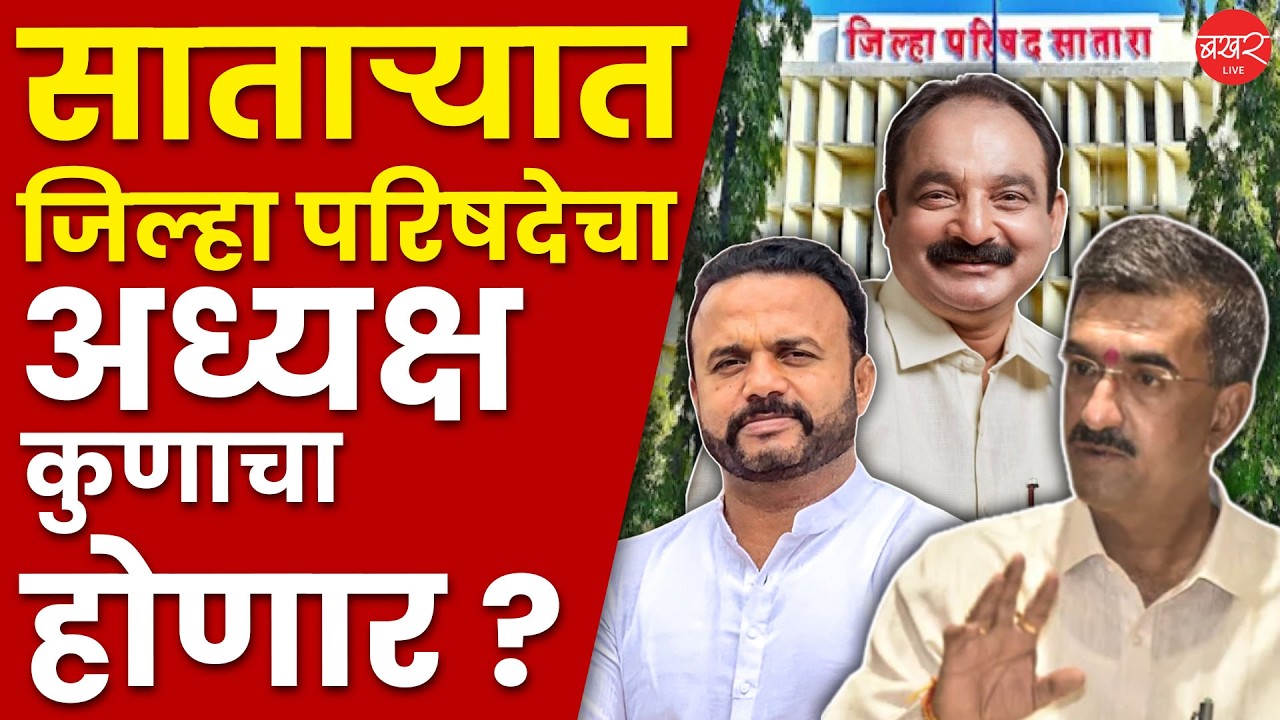 Satara Zilla Parishad President Race Explained | सातारा झेडपीत भाजपाचा अध्यक्ष होणार; पण कसा ?