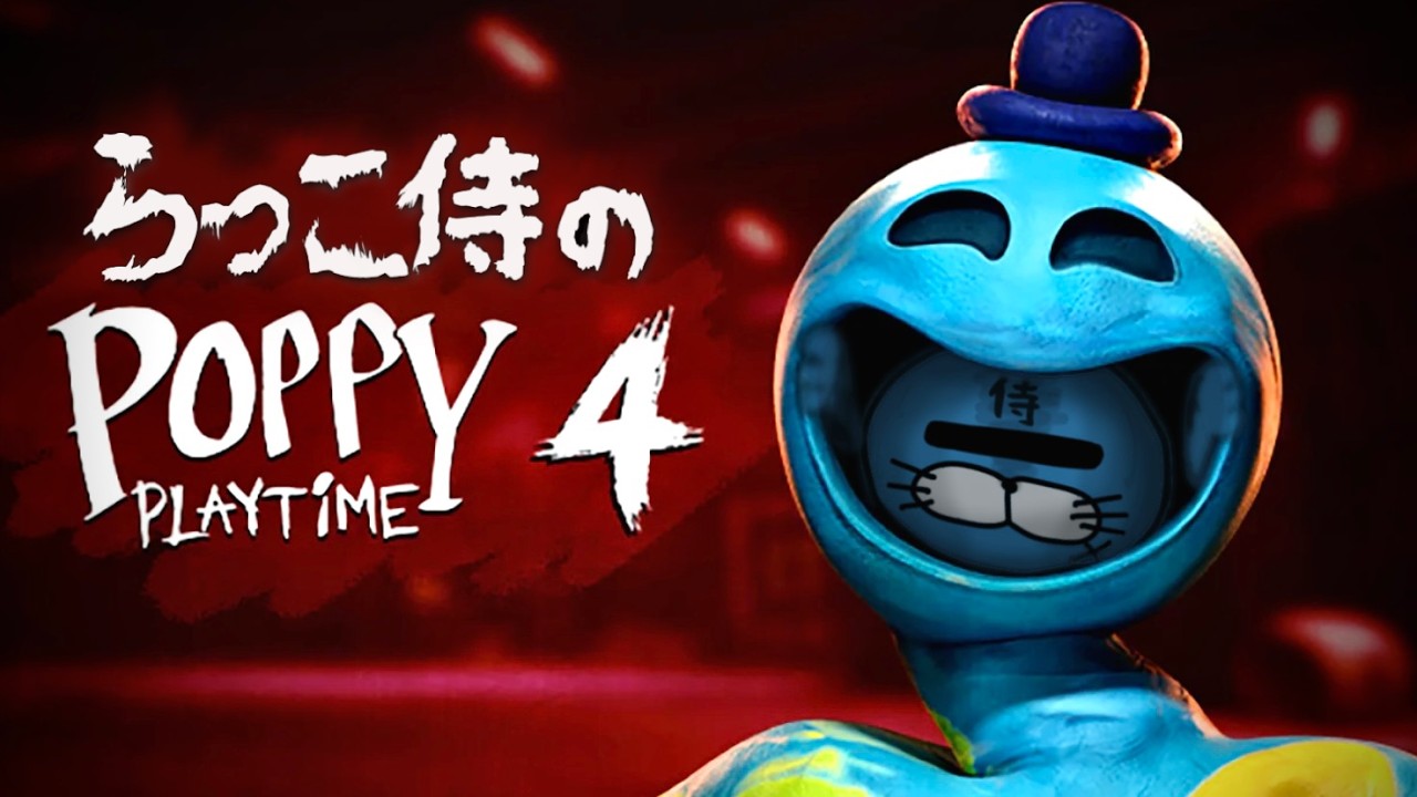 【ホラゲー】逃げきれなかったらっこ侍のポピープレイタイム４実況【POPPY PLAYTIME】