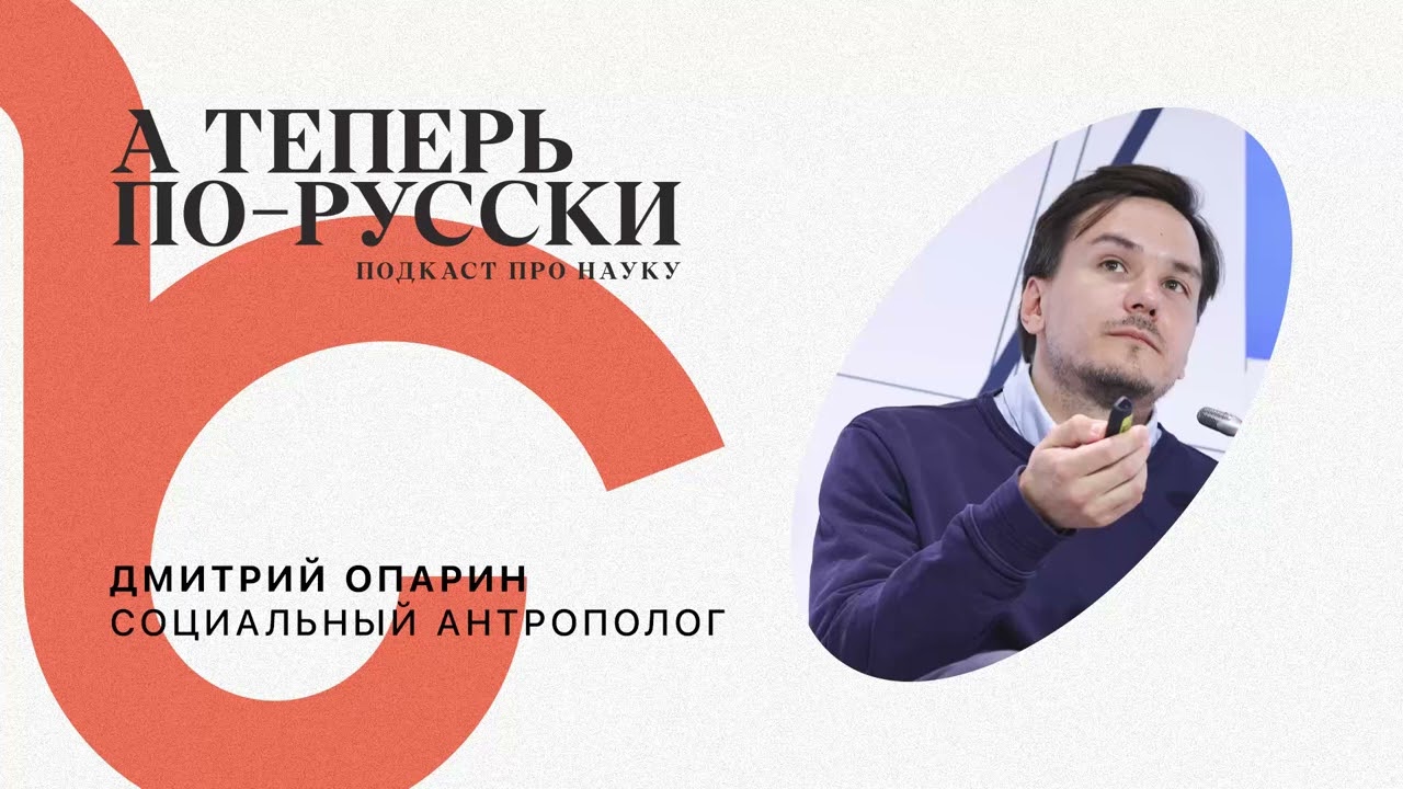 Дмитрий Опарин | А теперь по-русски #6