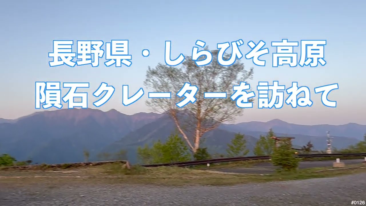 隕石落下地点を見に行くツーリング　御池山隕石クレーター ・しらびそ高原のホテルと共に