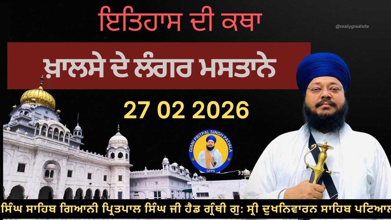 27 02 2026 ਖ਼ਾਲਸੇ ਦੇ ਲੰਗਰ ਮਸਤਾਨੇ ਲੜੀਵਾਰ ਗੁਰ ਇਤਿਹਾਸ ਦੀ ਕਥਾ