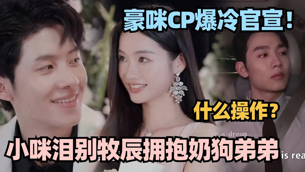 【MultiSub】豪咪CP死灰复燃！表白夜小咪爆冷转向 泪别牧辰拥抱奶狗弟弟太抓马！#心动的信号 #心动的信号s6 #恋综 #翁清雅 #高雅cp #心动的信号s7