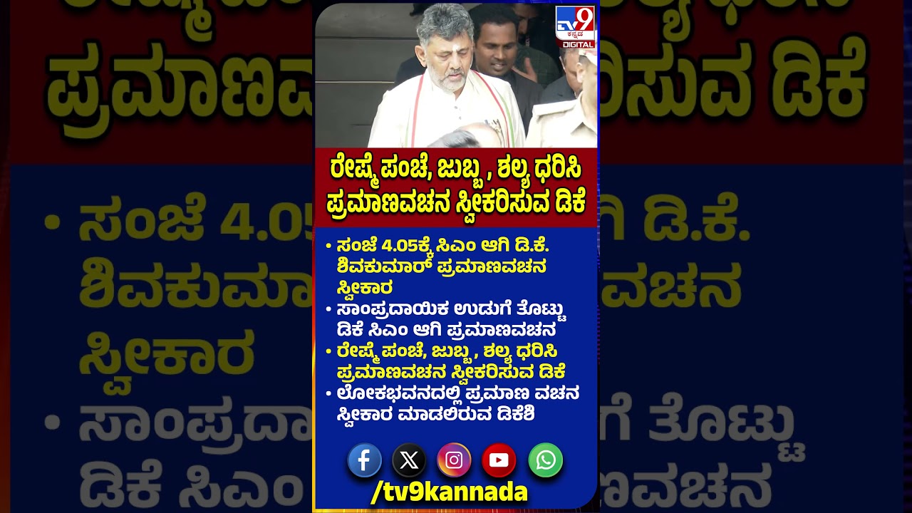 DKS CM Oath Cermony:  ರೇಷ್ಮೆ ಪಂಚೆ, ಜುಬ್ಬ, ಶಲ್ಯ ಧರಿಸಿ ಪ್ರಮಾಣವಚನ ಸ್ವೀಕರಿಸುವ DK Shivakumar | #TV9D