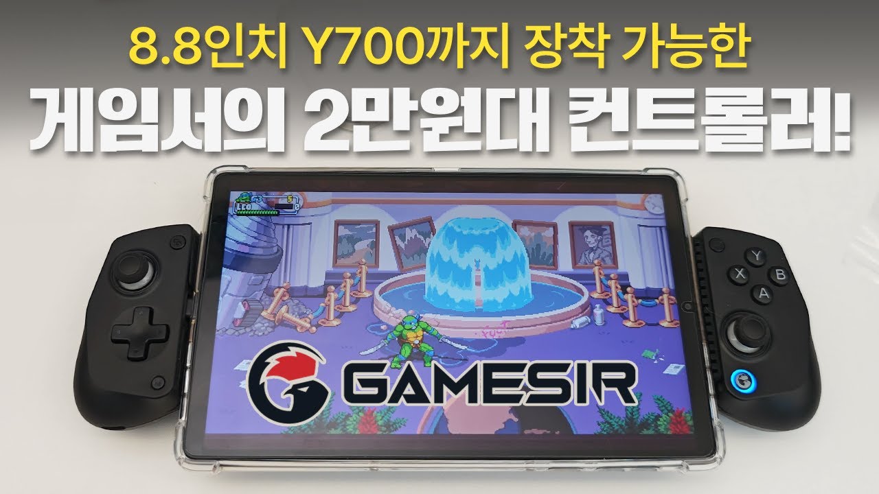 8.8인치 태블릿까지 사용 가능한 게임서의 컨트롤러를 29,500원에?