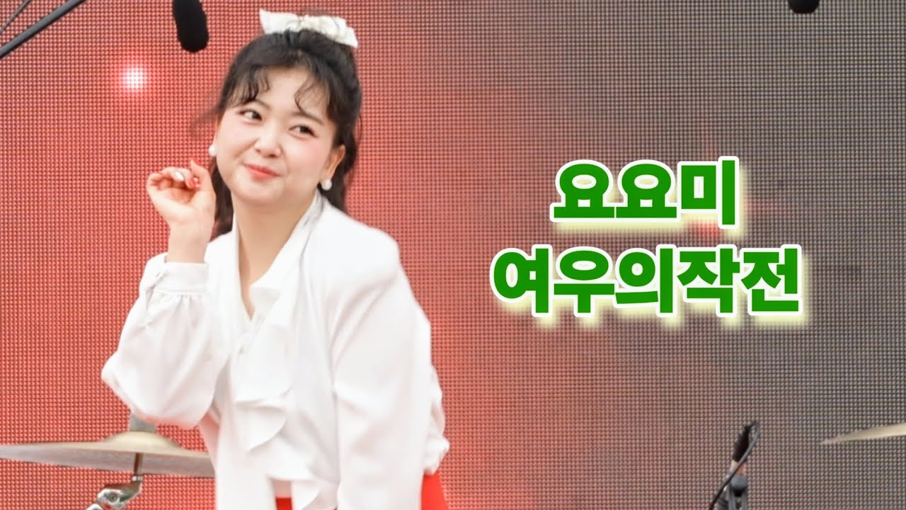 [세로직캠] 요요미 여우의작전 인천대공원 공개방송에서 #yoyomi#ヨヨミ