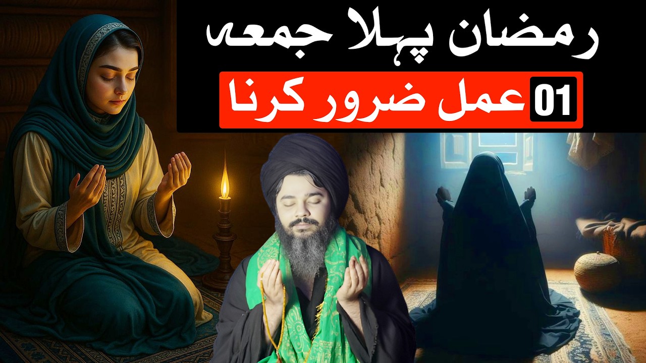 Ramzan Pehla Jumma Ye Amal Zaror Karn | Juma Ka Roza | Mehrban Ali