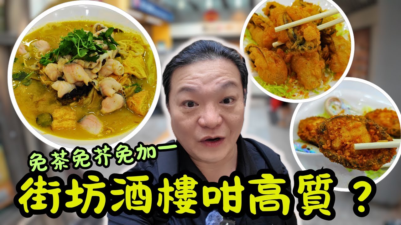 [ 香港食買玩 ]黃大仙竟藏高質酒樓，免茶、免芥、免加一❗ | 避風塘鹹豬手😍 + 椒鹽鮑魚🐟 + 爆汁酥炸桶蠔🦪 + 脆皮燒鵝實測 | 現場觀眾大推足料燉湯，自攜海鮮加工！✨