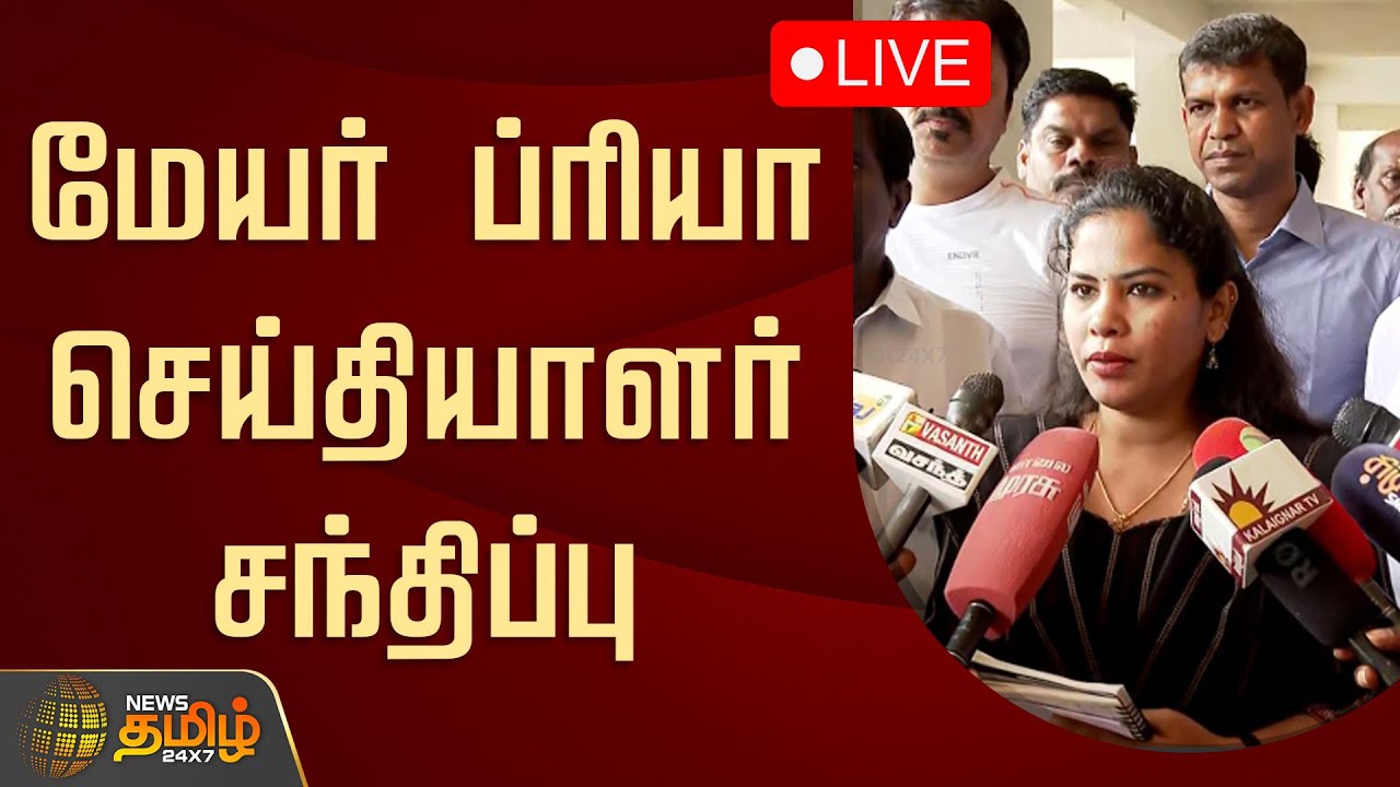 🔴LIVE : சென்னை மேயர் ப்ரியா செய்தியாளர் சந்திப்பு | Mayor Priya Pressmeet | DMK | Chennai