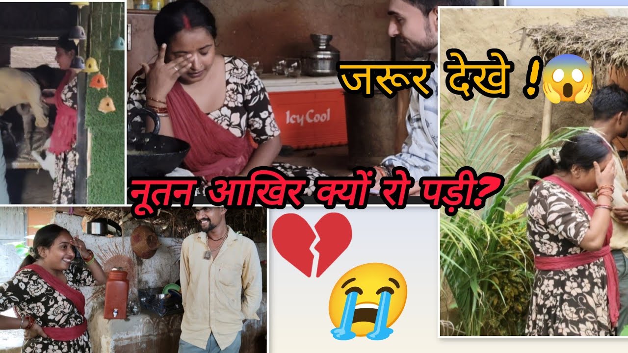 नूतन  क्यों रो पड़ी? 😱😭😭🙏😡@sadcouplevlog   आखिर सच्चाई  पता चल गई 