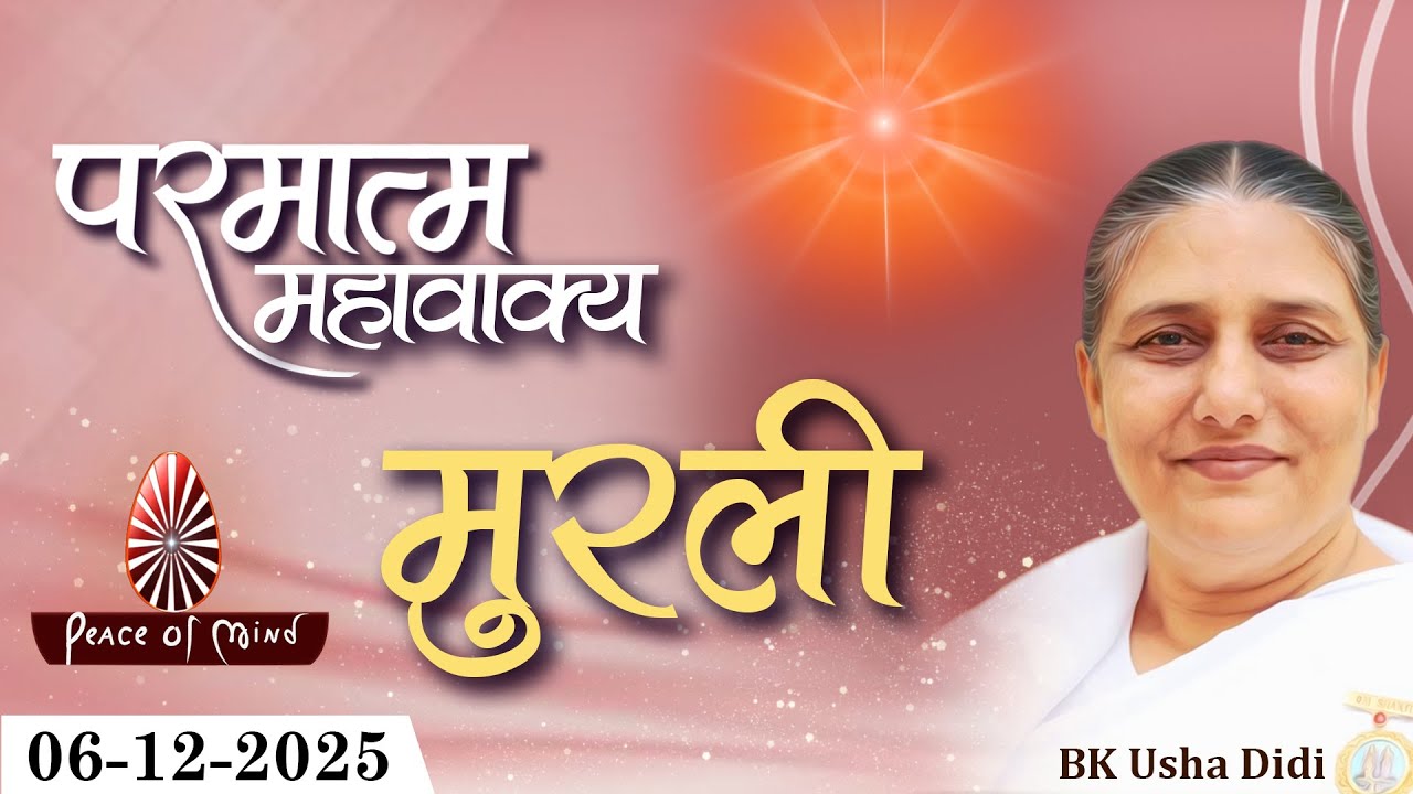 आज की मुरली 06-12-2025 with TEXT | Aaj Ki Murli | BK Usha | DAILY MURLI In Hindi | BRAHMA KUMARIS