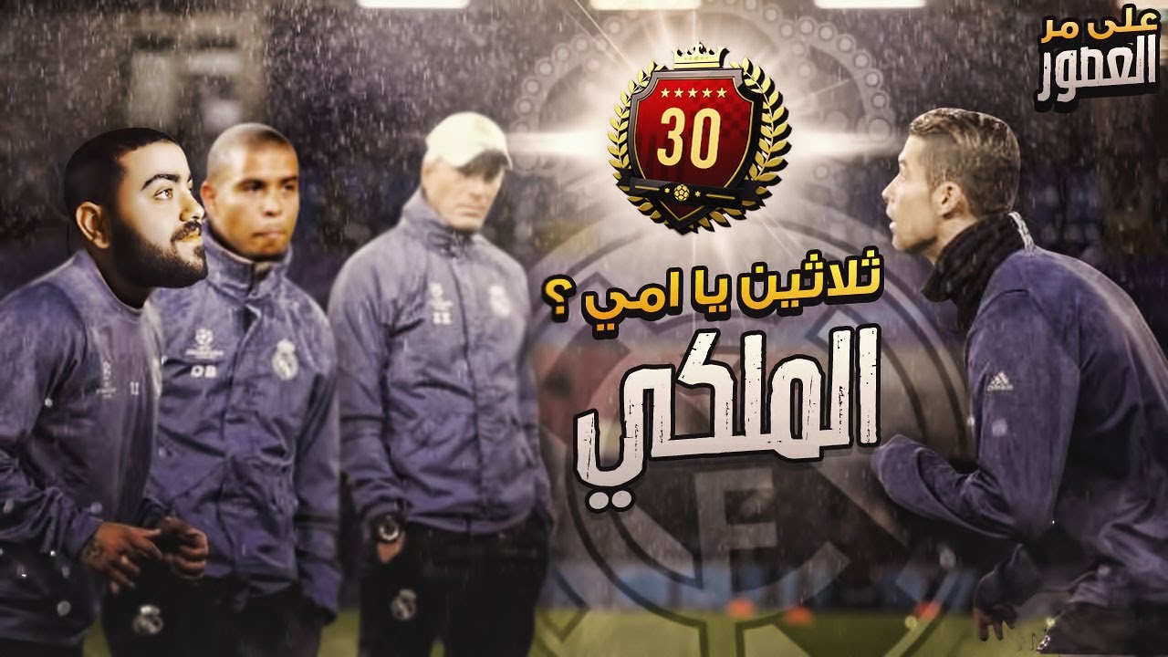 كرستيانو يعود لريال مدريد لتحقيق الثلاثين؟ 💯|| FIFA 20