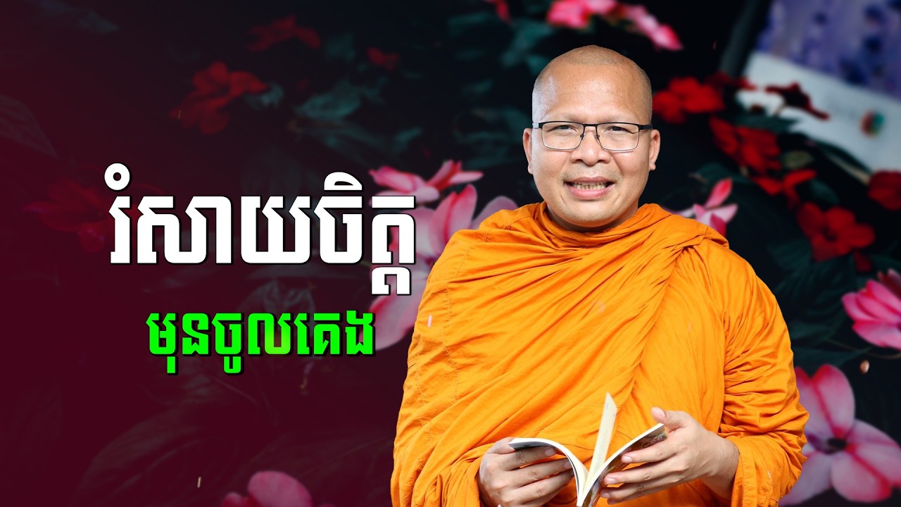 ស្ដាប់ធម៌អប់រំចិត្ដ - គូ សុភាព | ធម៌អប់រំចិត្ដ | Kou Sopheap