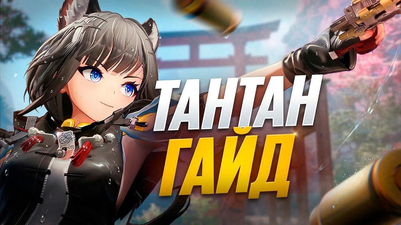 САМЫЙ ПОЛНЫЙ ГАЙД НА ТАНТАН В Arknights: Endfield! ОТРЯДЫ, СБОРКА И РОТАЦИЯ!