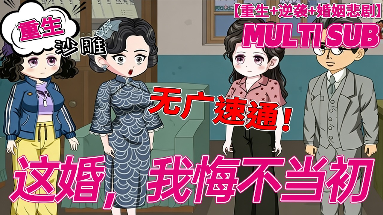 💕HOT | 無廣告 | 重生《这婚，我悔不当初》上辈子错嫁凤凰男！我的婚房被占、工作被抢，血汗全喂了白眼狼！#逆袭 #沙雕动画 #bdhm