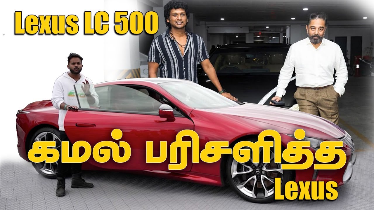 Lexus LC 500 Tamil Car review #KuttiHari​ #TCR​ #தமிழ்​ #Tamilreview #lexus  #lexuslc500