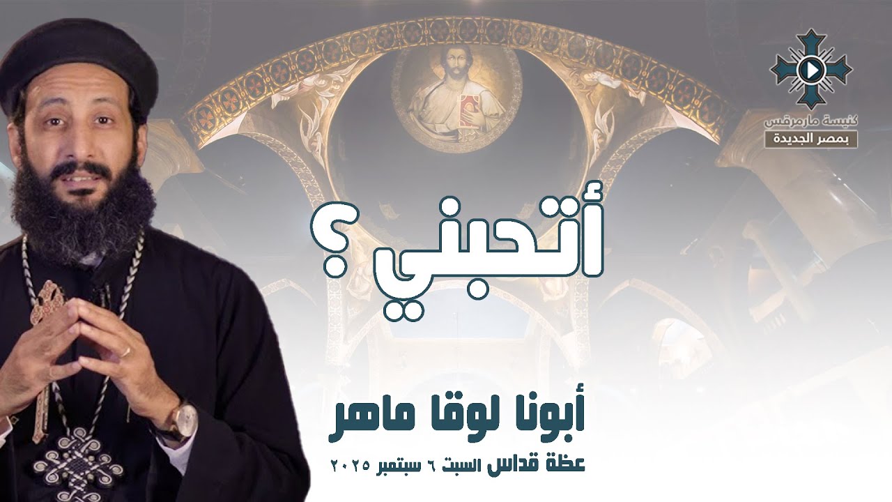 أتحبني ؟ - أبونا لوقا ماهر - عظة صلاة القداس الإلهي - السبت 6 سبتمبر 2025