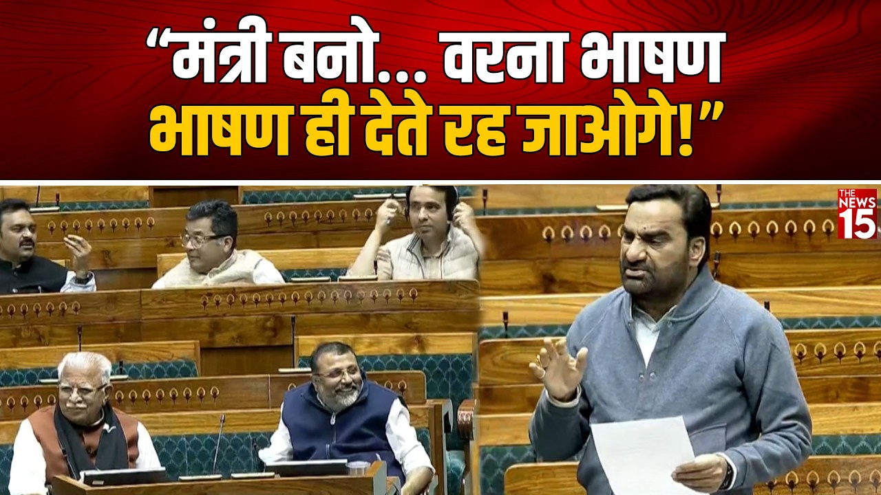 “मंत्री बनो वरना भाषण ही देते रह जाओगे!” Hanuman Beniwal का Nishikant Dubey पर तंज | Lok Sabha