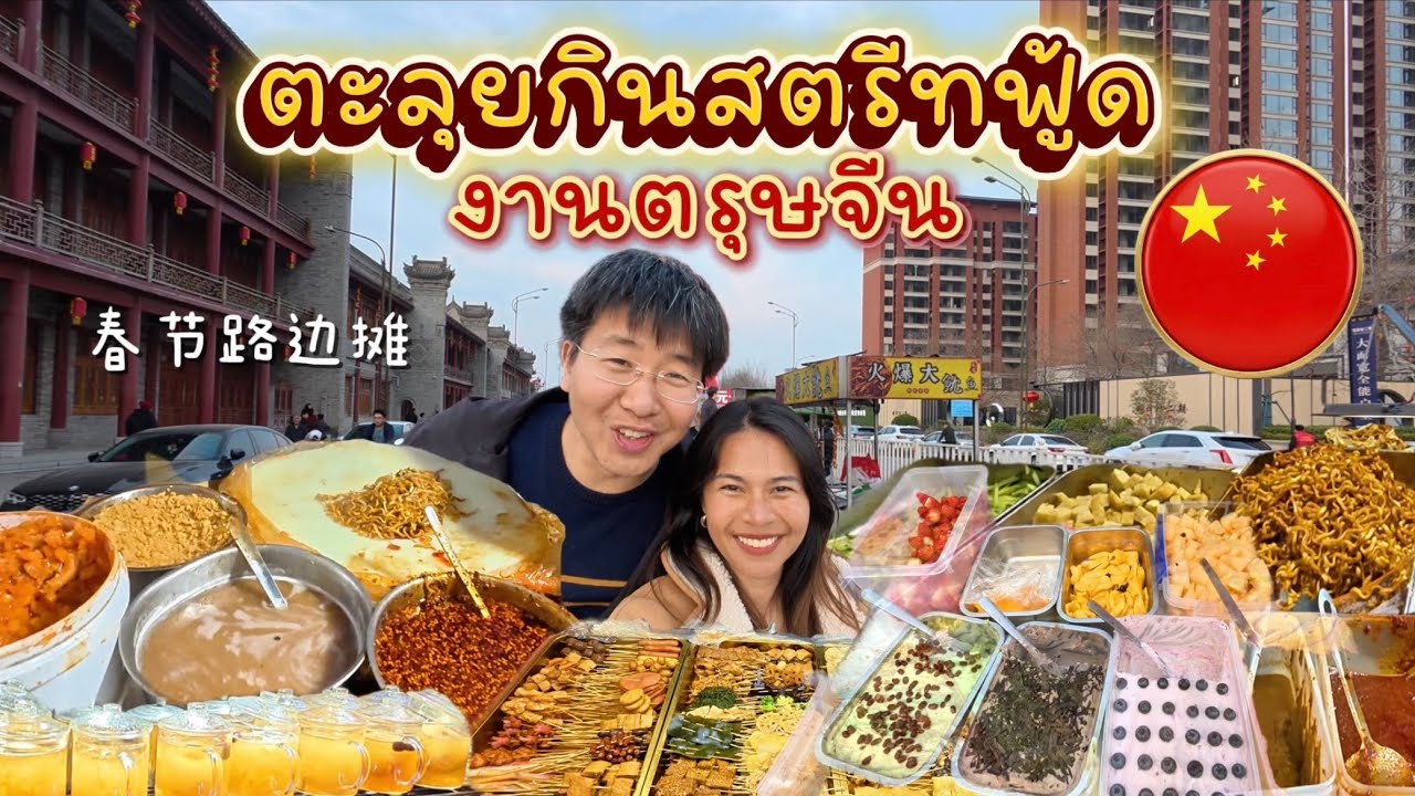 ชีวิตในจีน EP.71 l สตรีทฟู้ดจีนงานตรุษจีนอร่อยแซ่บน่าเอามาขายที่ไทย