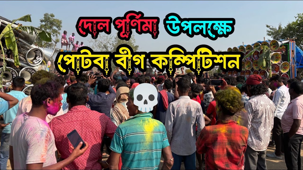 কাল সিমলাগড় পোটবা অল বক্স কম্পেটিশন👉 খেপি মা😎 মোজাম😎 সুমন😎 বাবু