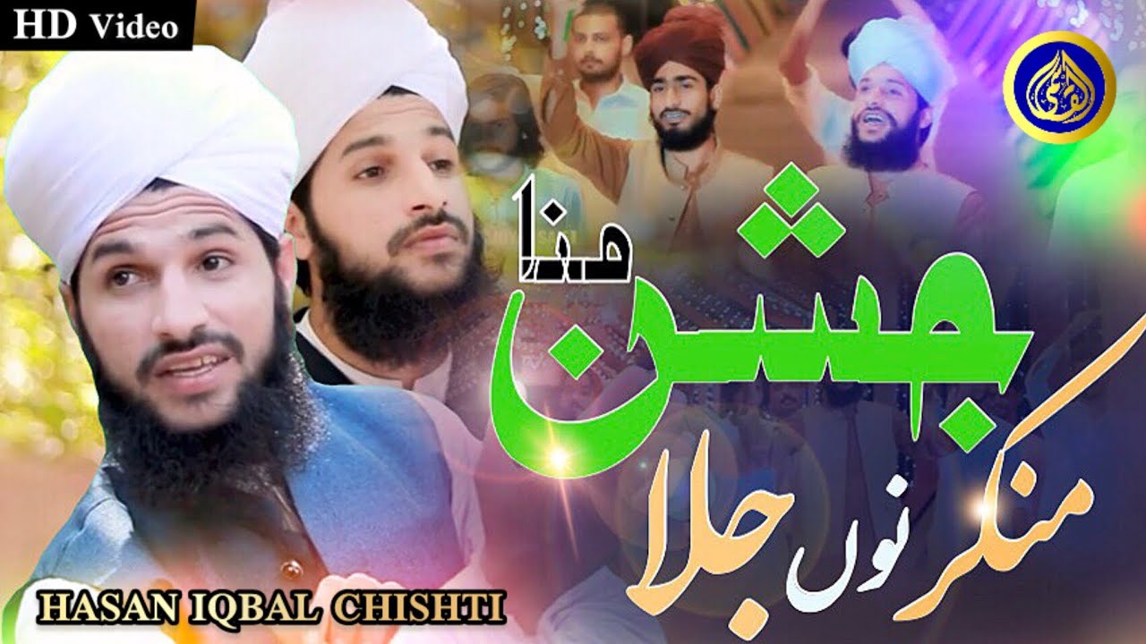 Jashan mana munkir nu jala / New Kalam/ Hafiz Hasan Iqbal chishti dab | QRC