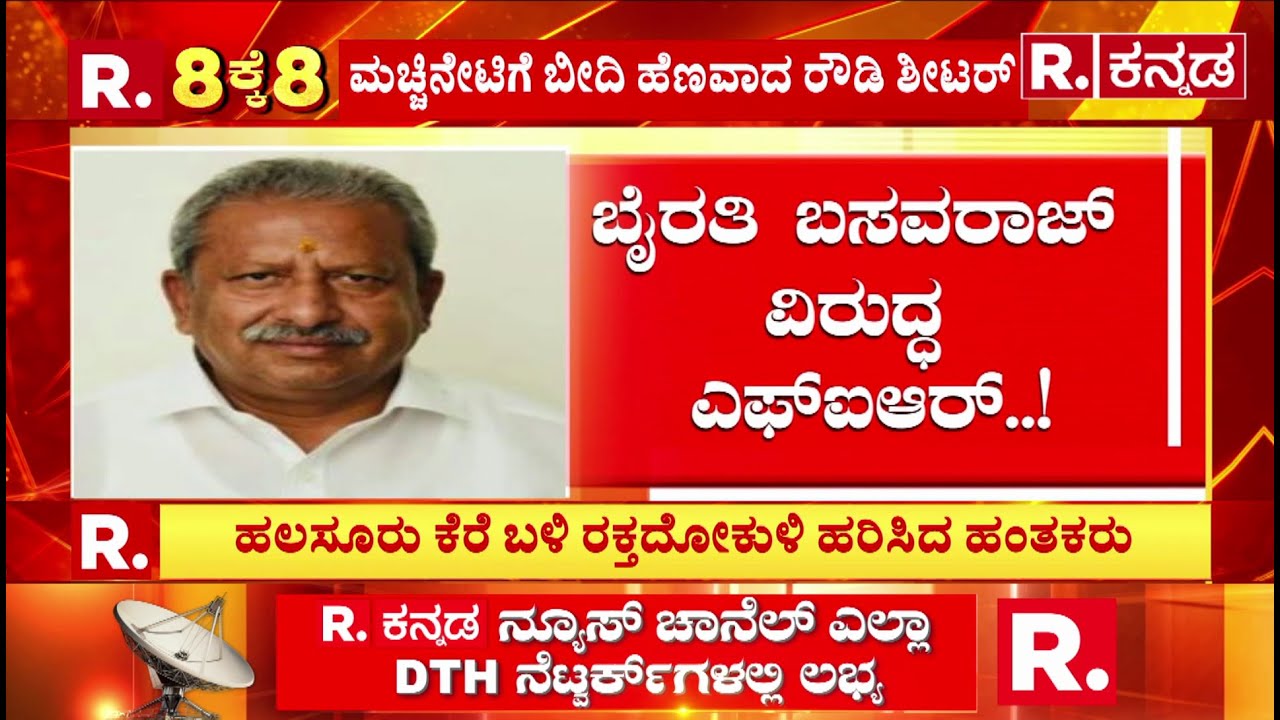 Rowdy sheeter Deadly Murder In Bengaluru:ಕೊಲೆಯಲ್ಲಿ ರಾಜಕೀಯ ನಾಯಕನ&zwnj; ಕೈವಾಡ? | FIR On Byrati Basavaraj