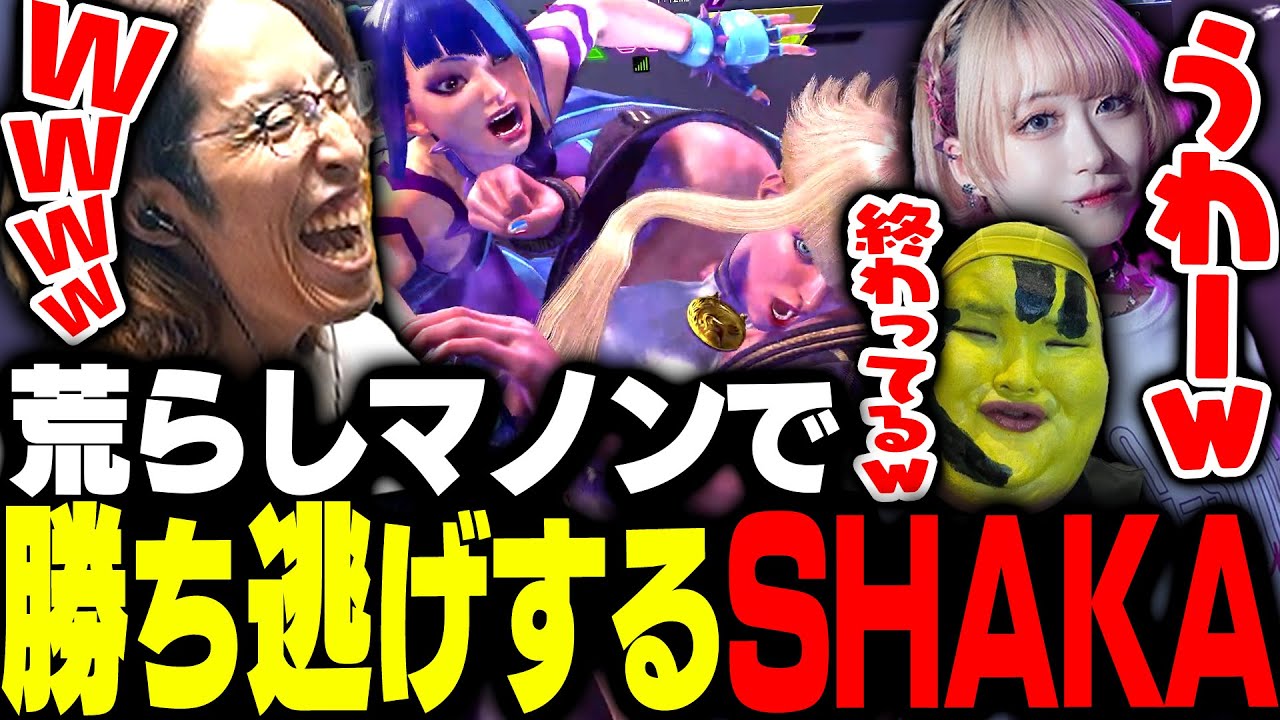 桃井ルナにガチ荒らしマノンで勝ち逃げするSHAKA【ストリートファイター6】
