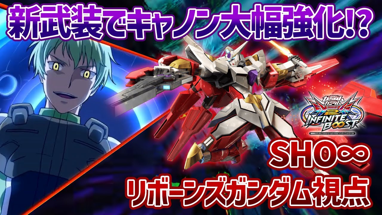 【EXVSIB】リボーンズキャノン時の新武装で超絶トリッキーな動きが可能に!?Oガンダム時の新技の性能は…?【リボーンズガンダム】【SHO∞視点】【イニブ】