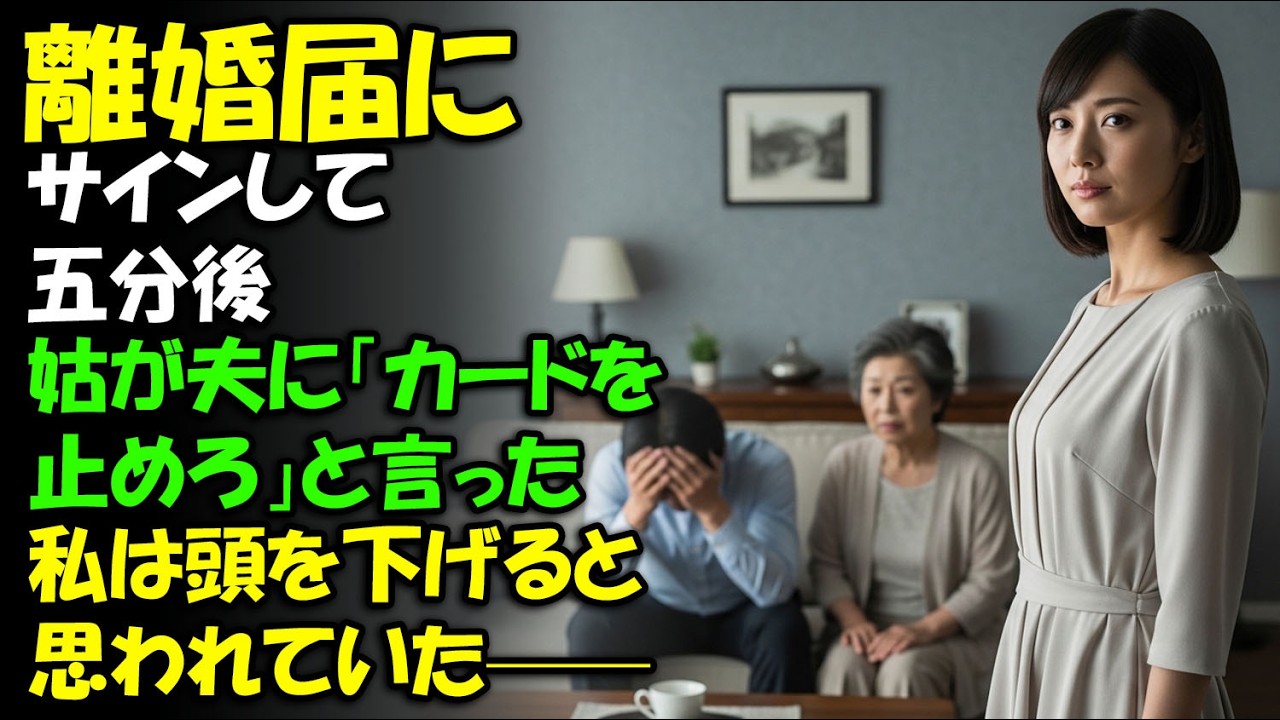 離婚届にサインしてから五分後。姑が夫に「私のカードを今すぐ止めろ」と命じた。私は跪いて謝ると思われていた。でも後で知った――私の中で、八年間この瞬間のため静かに準備していた。