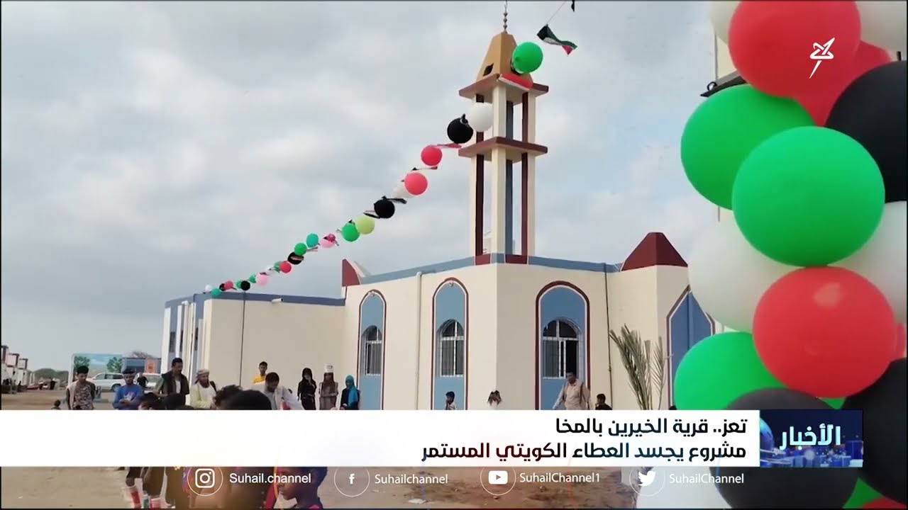 قرية الخيرين بالمخا مشروع يجسد العطاء الكويتي المستمر