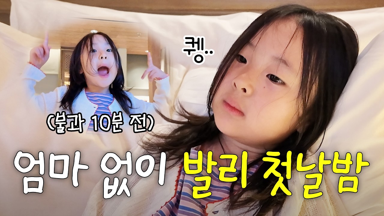 8살이 된 송이가 해외에서 엄마 없이 혼자 잠들면 생기는 일 | 발리 가족여행 1편