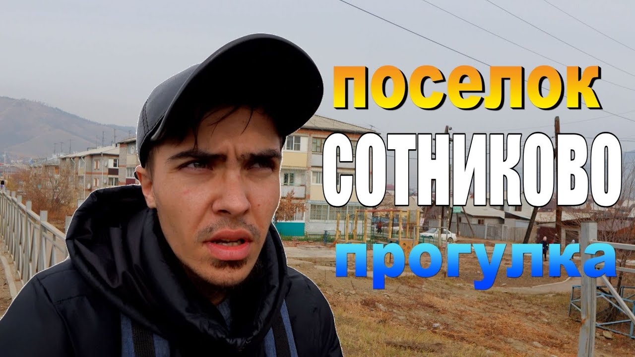 Улан-Удэ, Сотниково, Прогулка