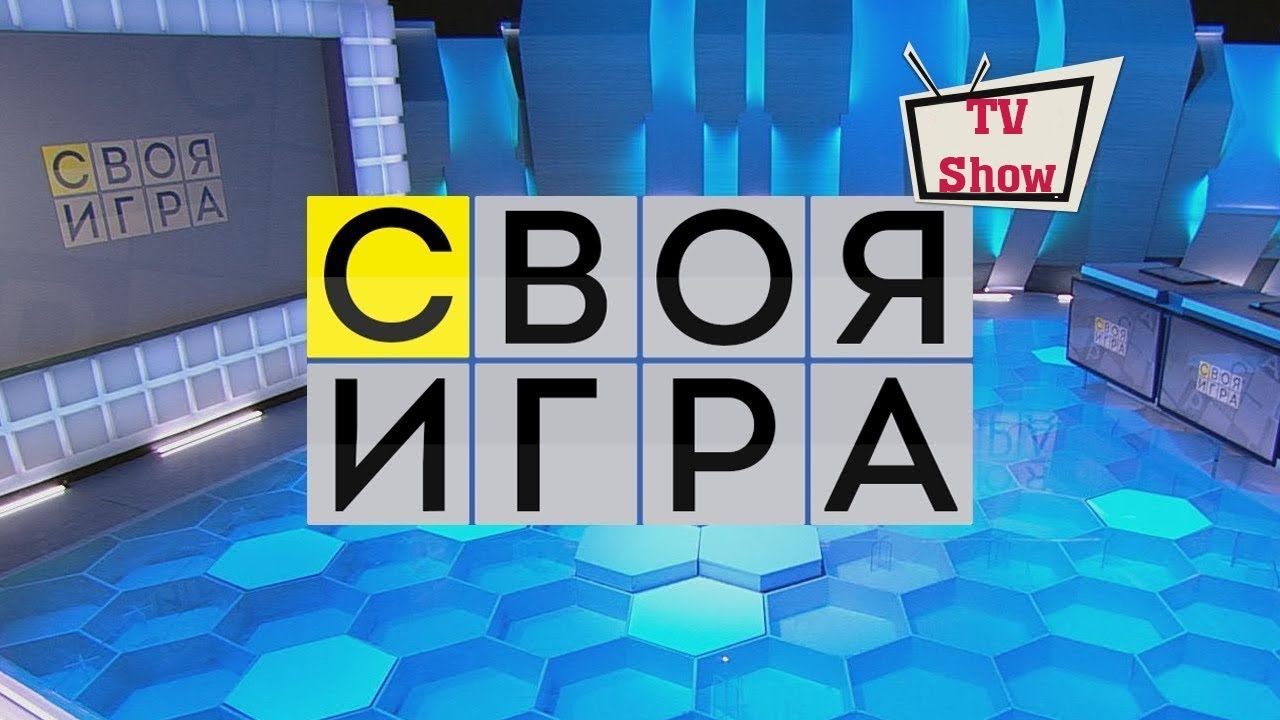 Своя игра - Выпуск 21.01.2018