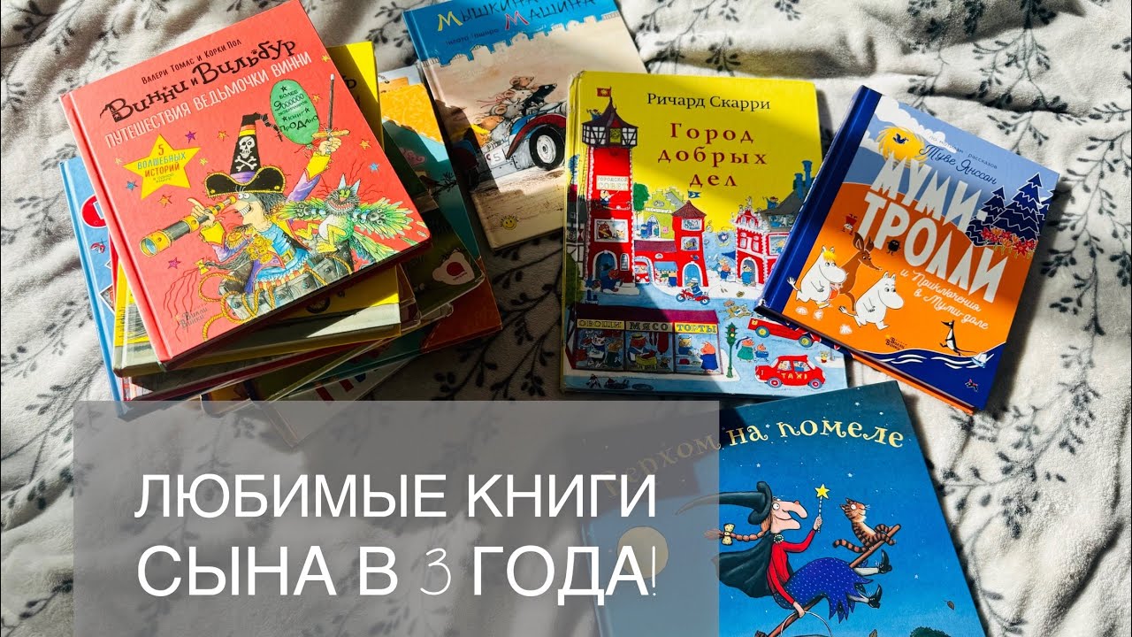ЛЮБИМЫЕ КНИГИ сына в 3 года. Топ детских книг 2-5 лет. Обзор, листаю книги
