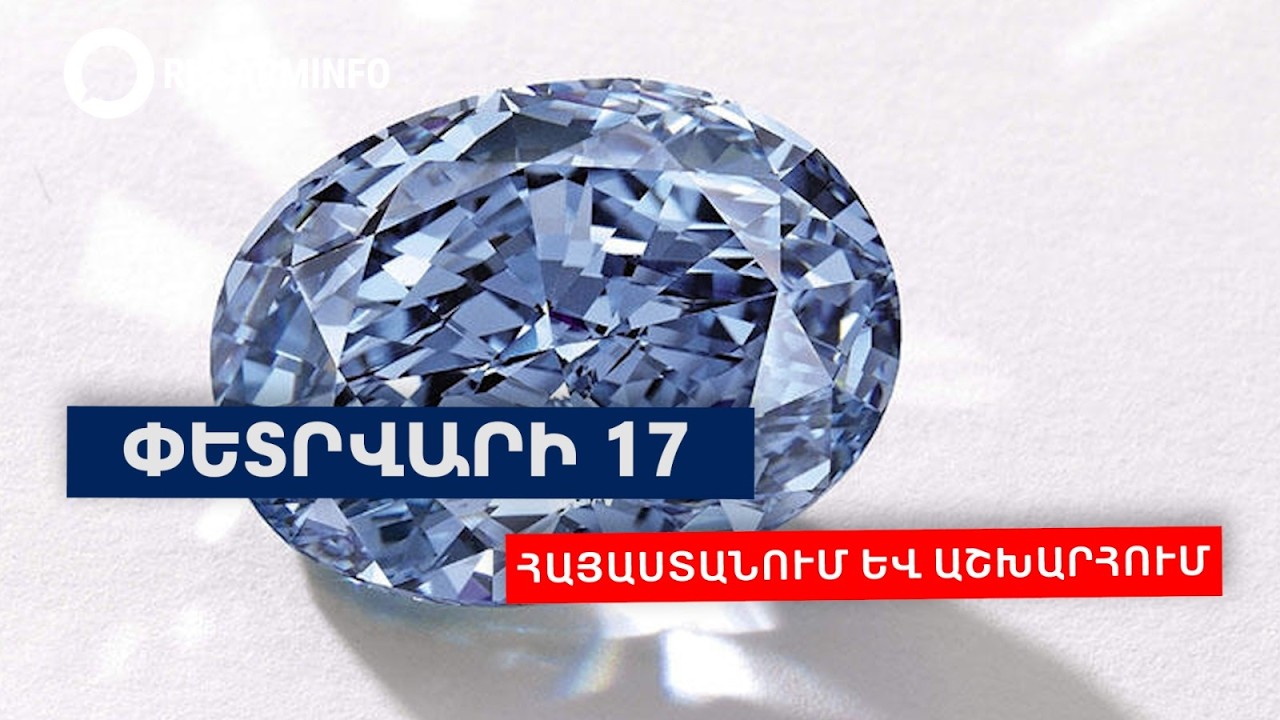 Անիծված ադամանդից մինչև բեմի վրա մահ. Ի՞նչ է թաքցնում Փետրվարի 17-ը