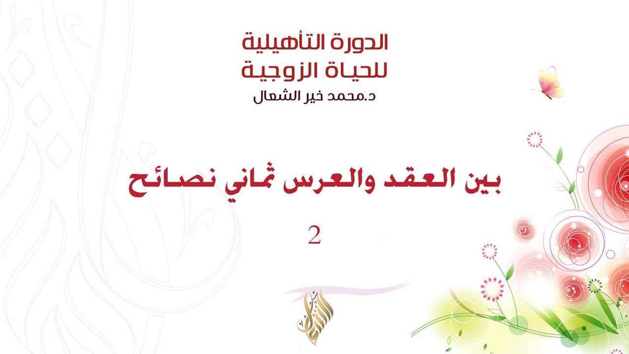 بين العقد والعرس ثماني نصائح 2 - د. محمد خير الشعال