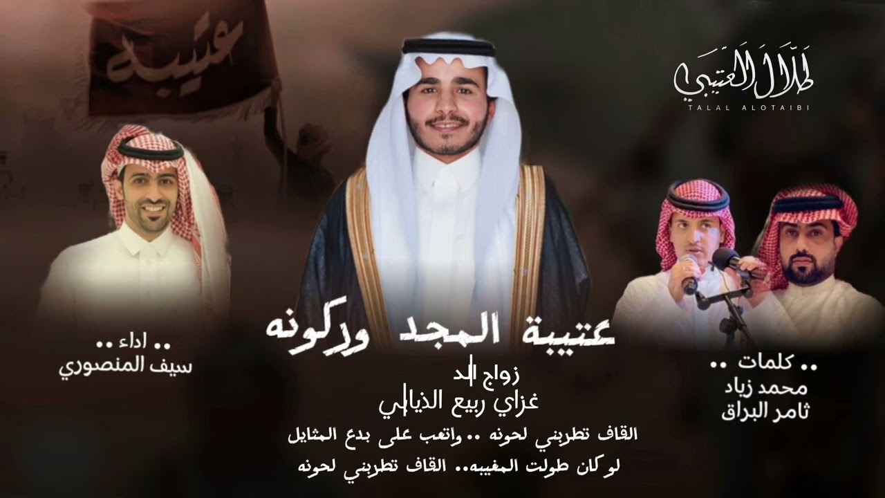 مجرور زواج الدكتور غزاي الذيابي | كلمات : محمد زياد و ثامر البراق | اداء : سيف المنصوري